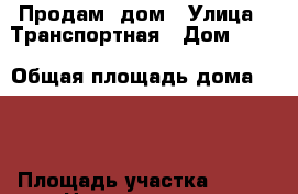 Продам  дом › Улица ­ Транспортная › Дом ­ 14 › Общая площадь дома ­ 28 › Площадь участка ­ 300 › Цена ­ 2 500 000 - Белгородская обл., Белгород г. Недвижимость » Дома, коттеджи, дачи продажа   